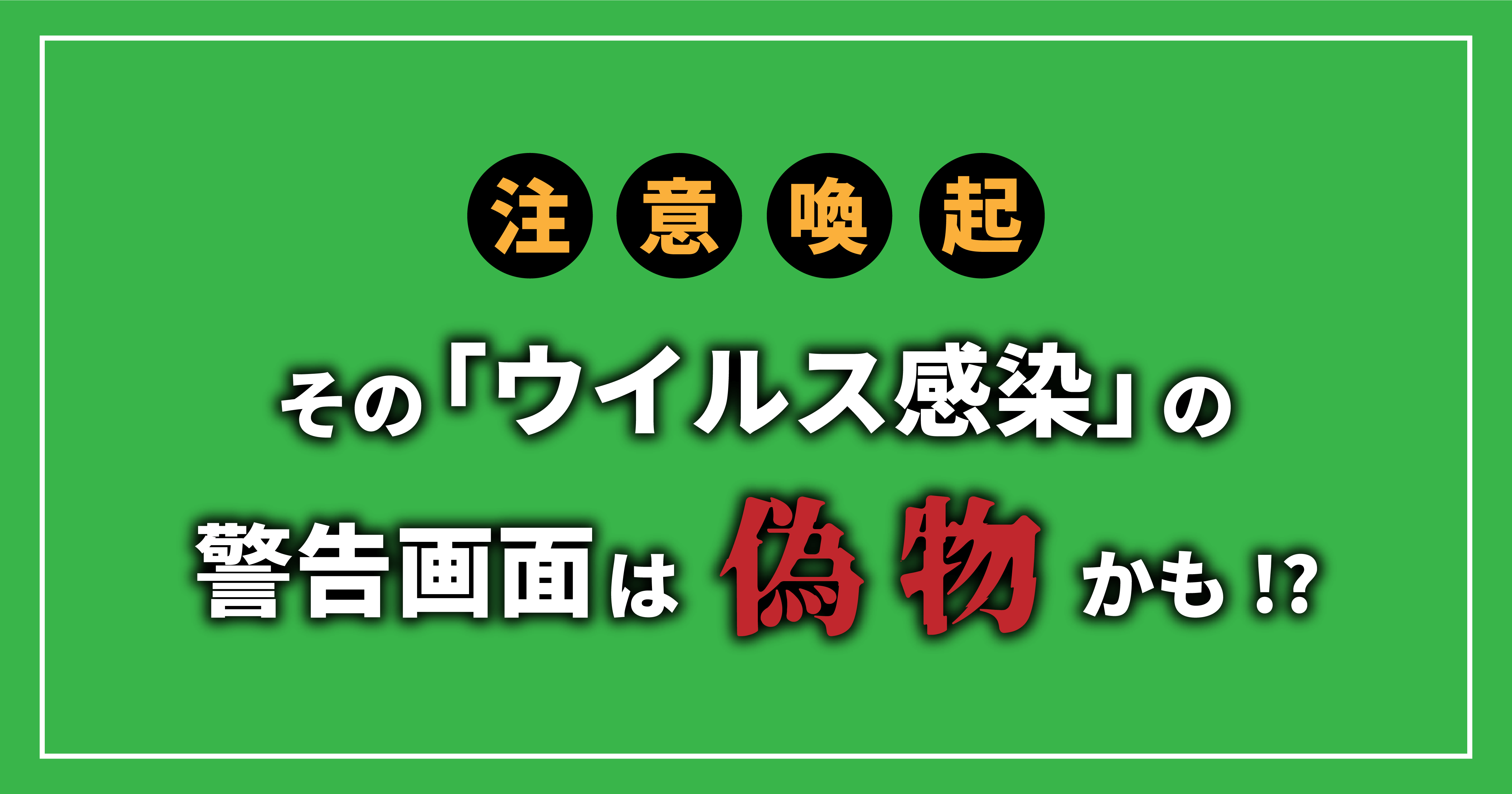 そのセキュリティ警告画面・警告音は偽物です！「サポート詐欺」にご注意！！－電話をかけない！電子マネーやクレジットカードで料金を支払わない！－