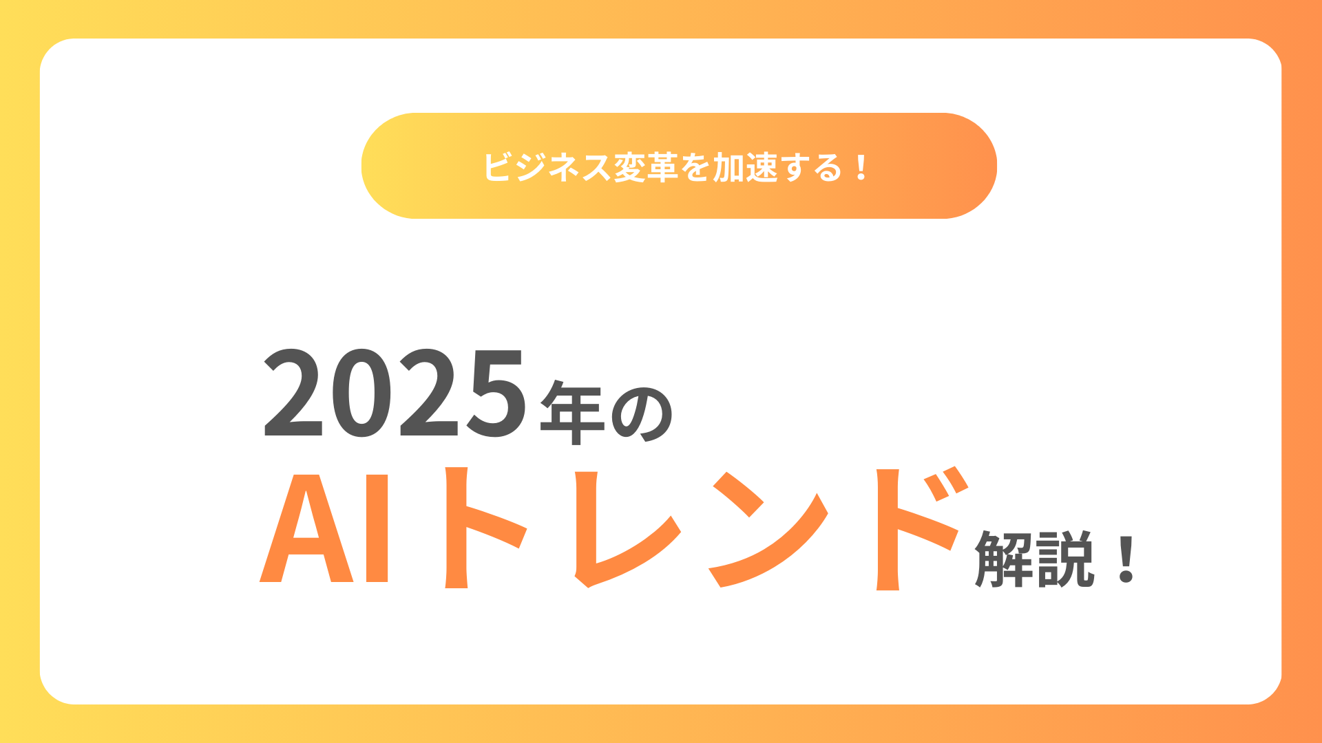 ビジネス変革を加速する！2025年のAIトレンド解説」