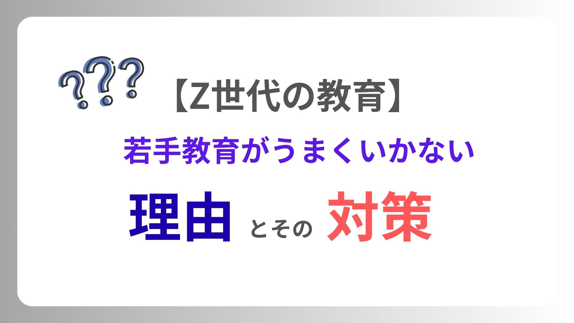 Z世代の教育】若手教育がうまくいかない理由とその対策